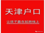 2月27日焦作房产网小虎“天津落户”看房团298元含吃、住、行！火热报名中！