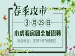 3月25日小虎看房团全城招募