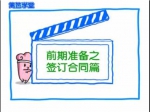 前期准备之签订合同篇