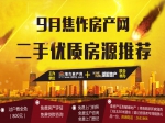 金九银十，9月100%真实优质房源为你而选