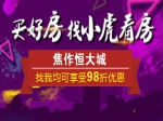 买好房就找小虎看房，焦作“恒大城”找我均可享受98折优惠