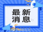 焦作市政务服务大厅再添免费便民新举措