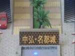 焦作市中弘·名都城楼盘视频