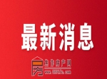 关于2021年第十三批三家房地产开发企业资质核查情况的公示