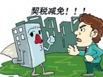 我市个人购房契税100%补贴 延长至年底