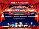 征云·云筑大型魔术杂技表演本周上演