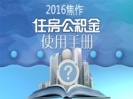 2016焦作住房公积金使用指南