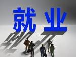 五千多个岗位助力青年群体就业