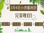 相约春天  3月4日小虎看房团圆满结束