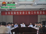 全市保障性安居工程工作推进会昨日召开