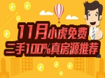 11月小虎免费二手100%真房源推荐