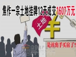 焦作一宗土地挂牌12天成交1607万元
