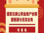提取公积金账户余额 提前部分还本业务可办啦