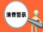焦作房产网发布消费警示，曝出房产中介四大“陷阱”