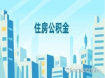 好消息！焦作市住房公积金政策调整啦！