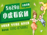 5月29日焦作房产网小虎看房团火热招募中