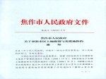 焦作市人民政府关于更新市区土地级别与基准地价的通知