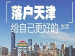 2021年天津落户政策汇总，总有一种适合你