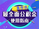 焦作市最全面公积金使用指南
