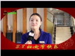 焦作房产网3、8妇女节专题