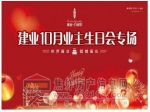 建业10月业主首场专属生日会！让幸福与您一路相伴！
