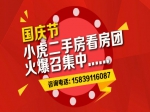 2016十一国庆小虎免费二手看房团  50套现房任你选