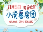8月5日小虎看房团完美收官  购房意向强烈