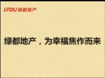 绿都地产，为幸福焦作而来