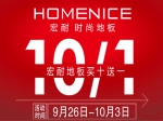 宏耐地板优惠来袭 “10.1”尽享购