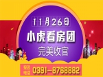 11月26日小虎看房团133期完美收官