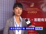 2011房博会东方红国际广场销售经理付总专访