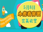 浓情母亲节：焦作房产网小虎看房团第123期五盘连看凯旋归来！