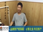 安康房产班海森：以爱之名 专注房产