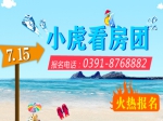 7月15日小虎看房团再度来袭  点燃你的热情