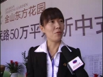 第十届房博会专访金山东方花园