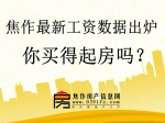 焦作最新工资数据出炉 你买得起房吗?!
