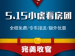 5月15日看房团以意向成交金额490万圆满落幕