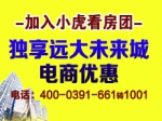 加入小虎看房独享远大未来城电商优惠