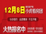 12月8号小虎看房团火热报名中，独家钜惠等你来拿！