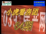 64期小虎看房精彩视频