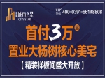首付3万起，置业大杨树核心美宅