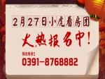 猴年买房利好不断：2月27日小虎看房团开始报名