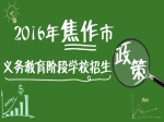 我市2016年义务教育阶段学校招生政策出台