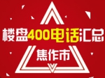 焦作市楼盘400电话汇总
