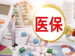 筑牢医保防线 守护民生福祉