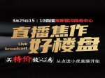焦作房产网首场直播，近万名购房者关注，意向成交客户达11组！