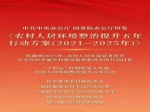 中共中央办公厅国务院办公厅印发 《农村人居环境整治提升五年行动方案（2021－2025年）》