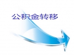 焦作市住房公积金转移指南