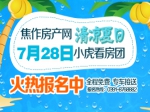 7月28日小虎看房团火热报名中 专车接送 全程免费