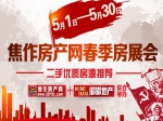焦作房产网春季房展会